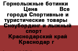 Горнолыжные ботинки Solomon  › Цена ­ 5 500 - Все города Спортивные и туристические товары » Сноубординг и лыжный спорт   . Краснодарский край,Краснодар г.